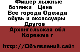 Фишер лыжные ботинки › Цена ­ 500 - Все города Одежда, обувь и аксессуары » Другое   . Архангельская обл.,Коряжма г.